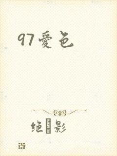 97爱色