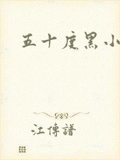 五十度黑小说