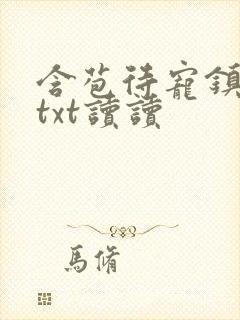 含苞待宠镇国公txt读读