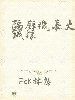 隔壁机长大叔是饿狼