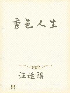 秀色人生