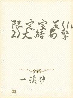 限定室友(1v2)大结局擎苍月