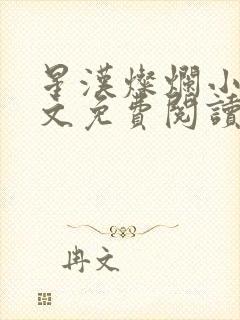 星汉灿烂小说全文免费阅读