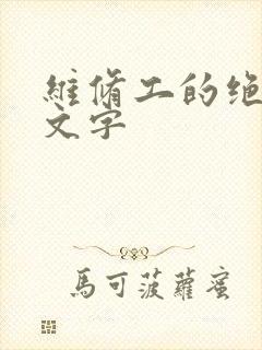 维修工的绝遇中文字