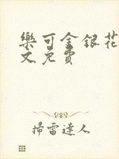 乐可金银花露全文免费