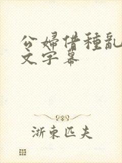 公妇借种乱h中文字幕