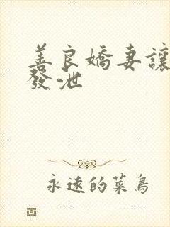 善良娇妻让老丁发泄