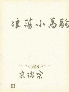 浪荡小马驹