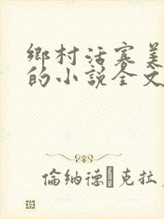 乡村活寡美人沟的小说全文免费阅读的