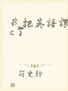 我把英语课代表c了