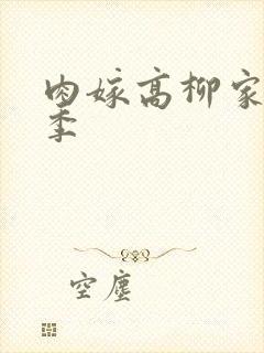 肉嫁高柳家第二季