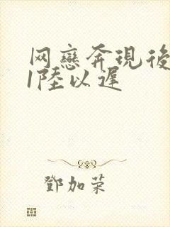 网恋奔现后1v1陆以迟