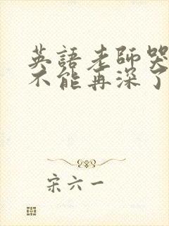 英语老师哭着说不能再深了