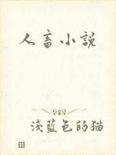 人畜小说