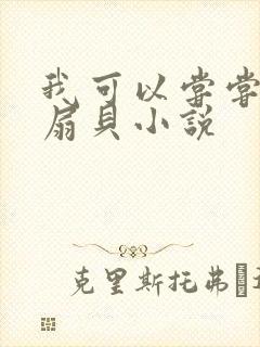 我可以尝尝你的扇贝小说