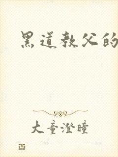 黑道教父的虐妻