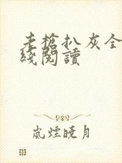 老枪扒灰全文在线阅读