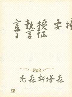 言教授 要撞坏了言征