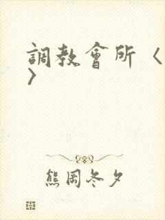 调教会所〈高h〉