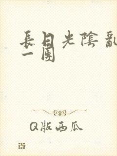 长日光阴 乱作一团