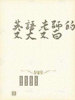 英语老师的兔子又大又白