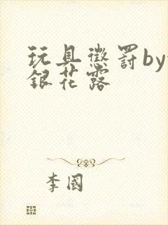 玩具惩罚by金银花露