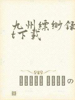 九州缥缈录txt下载