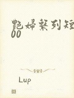 艳妇系列短篇500