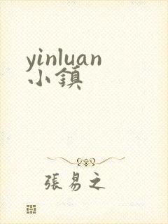yinluan小镇