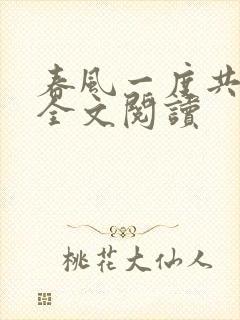 春风一度共缠情全文阅读