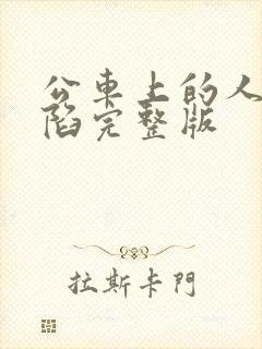 公车上的人妻沦陷完整版