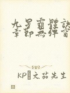 九星霸体诀最新章节无弹窗笔趣阁