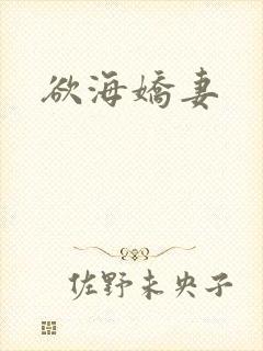 欲海娇妻