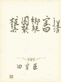 校园绑定jy收集系统白清素