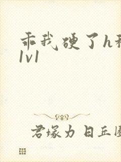 乖我硬了h秘书1v1