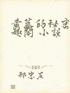 黄蓉的秘密 笔趣阁 小说