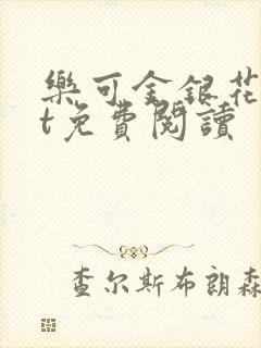 乐可金银花txt免费阅读