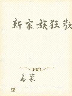 新家族狂欢