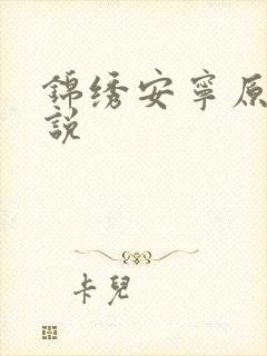 锦绣安宁原著小说