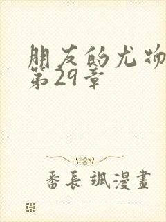 朋友的尤物人妻第29章