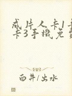 成片人卡1卡2卡3手机免费看