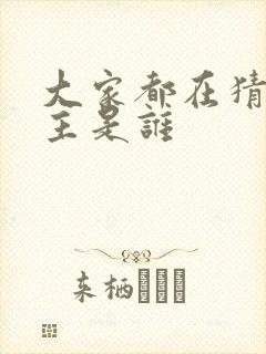 大家都在猜我金主是谁