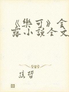 《乐可》金银花露小说全文免费阅读