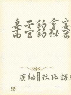 妻子的会客厅 高官的秘密