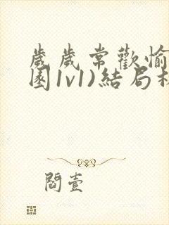 岁岁常欢愉(校园1v1)结局林