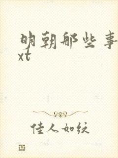 明朝那些事儿txt