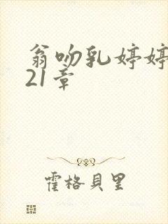 翁吻乳婷婷小玲21章