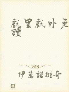 戏里戏外免费阅读