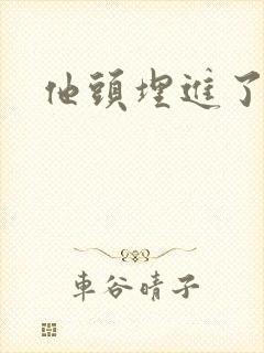 他头埋进了花蕊