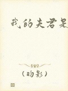 我的夫君是冥王